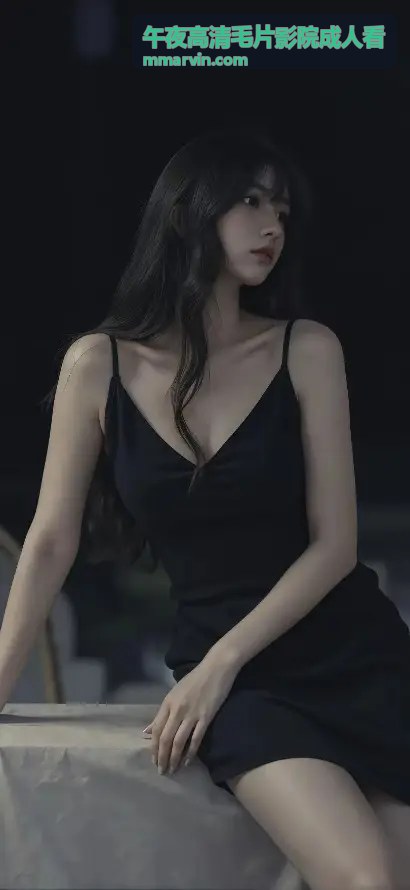 午夜高清毛片影院成人看 - 深夜私享系列